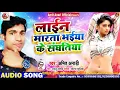 Download Lagu अमित अनाड़ी । लाईन मारता भईया के संघतिया Amit anari new romantic song line marta bhaiya ke sanghtiya