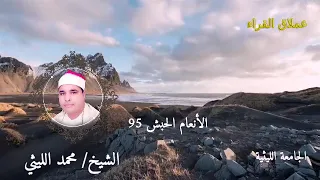 فنون التلاوة في تلاوة للتاريخ رائعة الأنعام الحبش 95 الشيخ محمد الليثي 