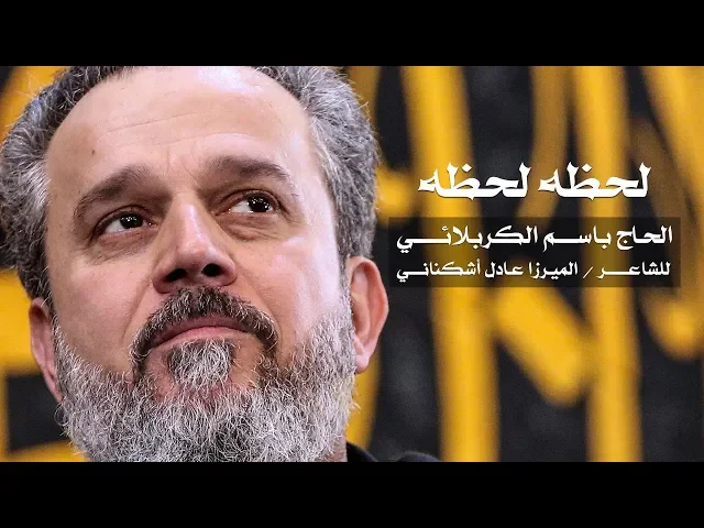 لحظه لحظه | الرادود باسم الكربلائي