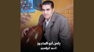 دبكة مطلوبة يلعن أبو المتجوز 