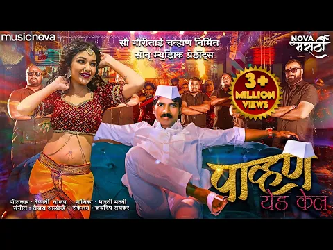 Download MP3 पाव्हण येड केल Pavna Yeda Kela - Marathi Song | Radha Patil Mumbaikar, Maruti Chavan | Lokgeet