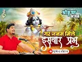 Download Lagu Gar Janam mile Is Bar Prabhu|वृंदावन मुझे बसा देना|गर जनम मिले इस बार प्रभु|Full krishna Bhajan