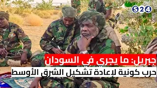 جبريل ما يجري في السودان حرب كونية لإعادة تشكيل الشرق الأوسط  جبريل ما يجري في السودان حرب كونية لإعادة تشكيل الشرق الأوسط