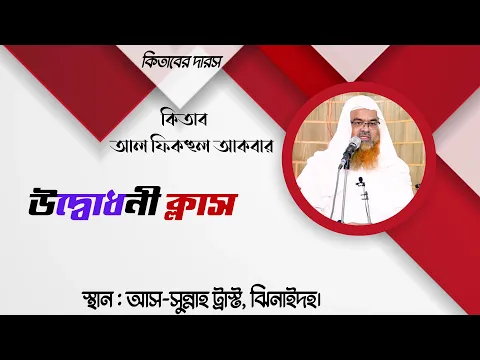 আল ফিকহুল আকবার , উদ্বোধনী ক্লাস