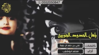 ياهل الحدود الجنوبيه كلمات علي بن حمد ال نورة اداء محمد ابوشارب 2017 MP3 