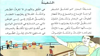 نشيد السفينة صديقة البحار كم تعشق السفر الخامسة إبتدائي 