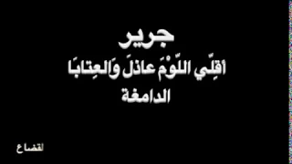 جرير   أق ل ي اللوم   الدامغة     بصوت فالح القضاع دندنها