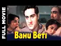 Lagu Bahu Beti (1965) Full Movie | बहु बेटी | Ashok Kumar, Mala Sinha