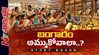 పసిడి అమ్మకాన్ని ప్రోత్సహిస్తున్న కంపెనీలు.. సామాన్యుల బలహీనతలే టార్గెటా? | Story Board | NTV Telugu