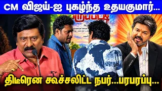 Mass-ஆக செஞ்சி விட்டுட்டாரு முதல்வர் Vijay...R.V Udhayakumar Mass Speech about CM Vijay | TVK