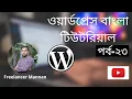 Wordpress Bangla Tutorial l WordPress Theme Customization by Elementor Page Builder Part