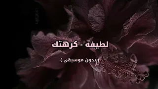 لطيفه كرهتك بدون موسيقى 