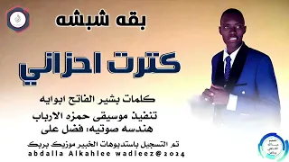 بقه شبشه اغنية كترت احزاني New 2024 