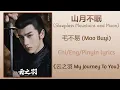 Download Lagu 山月不眠 (Sleepless Mountains and Moon) - 毛不易 (Mao Buyi)《云之羽 My Journey To You》Chi/Eng/Pinyin Lyrics