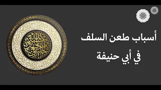 أسباب طعن السلف في أبي حنيفة أبو جعفر الخليفي 
