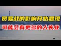 Download Lagu 关税战的影响开始显现，可能会有更多的人失业！ 关税战｜贸易战｜出口｜进口