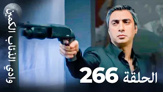 وادي الذئاب الكمين الحلقة 266 بجودة عالية الدقة الإصدار الجديد 