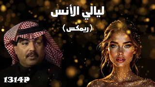 ليالي الانس  ريمكس    أبوبكر سالم دندنها