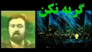 گریه نکن ارکستر بزرگ رهبر ارکستر آرمین قیطاسی ناصر چشم آذر مهدی یغمایی 