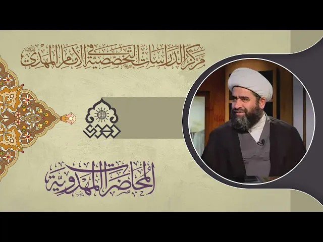 إظهار الدين على يدي المنتظر (عجّل الله فرجه) - الشيخ حسان سويدان العاملي
