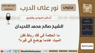 ما الحكمة في فك رباط كفن الميت عندما يوضع في قبره   الشيخ صالح محمد اللحيدان دندنها