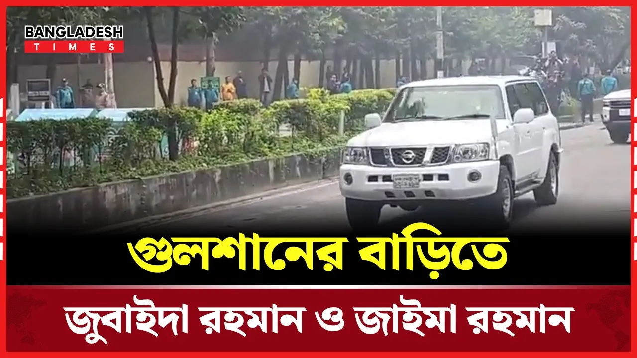 গুলশানের বাড়িতে আসলেন জুবাইদা রহমান ও জাইমা রহমান