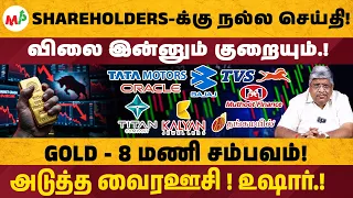 நற்செய்தி: Gold-8 மணி சம்பவம் உறுதி?? விலை இன்னும் குறையும்!  Market update | Gold Price |