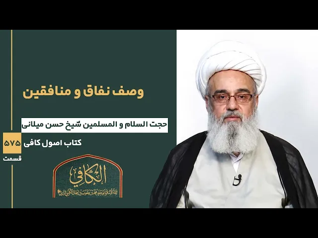 ⁣کتاب الکافی(قسمت پانصد و هفتاد و پنج)؛  وصف نفاق و منافقین -مدرس:شیخ حسن میلانی
