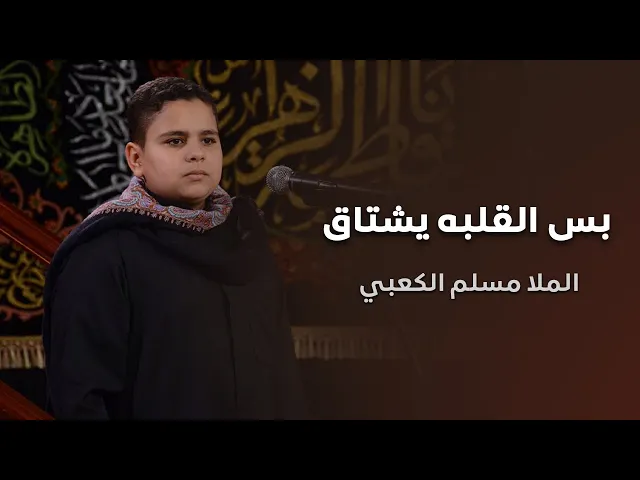 بس القلبه يشتاق - الملا مسلم الكعبي