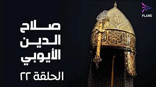 مسلسل صلاح الدين الايوبي الحلقة الثانية وعشرون Salah Eldin Elayoubi Ep 22 