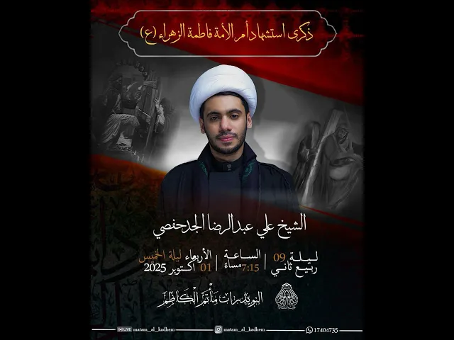 ⁣ذكرى شهادة السيدة فاطمة الزهراء (ع) | الشيخ علي عبدالرضا الجدحفصي | ليلة 9 ربيع الآخر 1447هـ