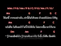 🎸คอร์ดเพลง🎸 ไม่ถึงตาย - เสือสองเล