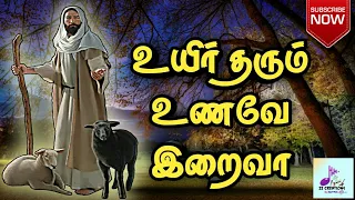  uyir tharum unave iraiva tamil christian songs with lyrics jesus song