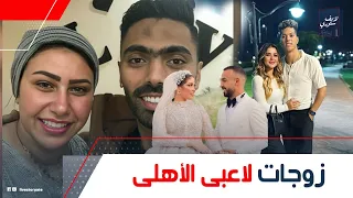 جميلات مصر حكايات عن زوجات لاعبي الأهلي مين فيهم الأجمل إزاي كانوا وش الخير على اللاعبين 