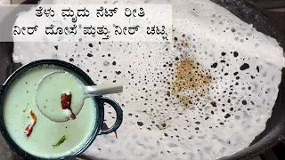  neer dosa recipe kannada rice breakfast chutney