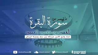 فجرية رائعة من سورة البقرة أحمد العبيد 