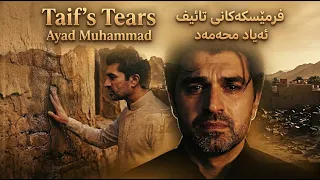 Ayad Muhammad - Taif’s Tears | سرودی فرمێسكەكانی تائیف - ئەیاد محەمد