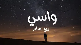 كلمات واسي بيج سام لا مش انا  كلمات واسي بيج سام لا مش انا