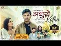 Lagu Adhuro Katha || OFFICIAL VIDEO | Sagar Lamsal | Kushum Sharma | Keshor Timsina | Trishala Gurung
