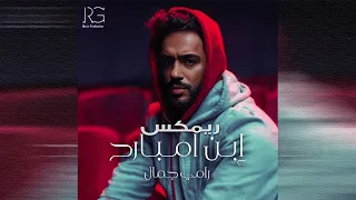                                           رامي جمال   ابن امبارح دندنها