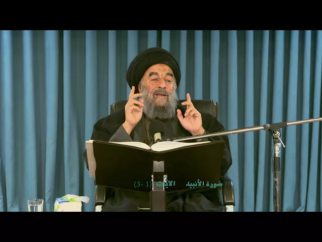 ⁣الإنسان بين التسافل والتكامل - سورة الأنبياء المباركة - الدرس الثاني