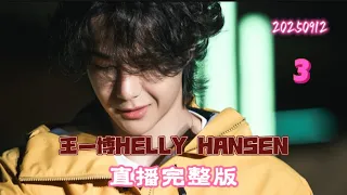 wang yibo helly hansen live full version 