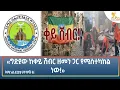 Ethiopia - ESAT Amharic Night Time News 15 August 2026