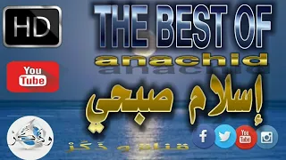 إسلام صبحي جميع أناشيد إسلام صبحي Anasheed Islam Sobhi HD 2020  إسلام صبحي جميع أناشيد إسلام صبحي Anasheed Islam Sobhi HD 2020