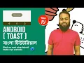how to use toast android studio Android Bangla Tutorial Code With Golam Kibrea - 19