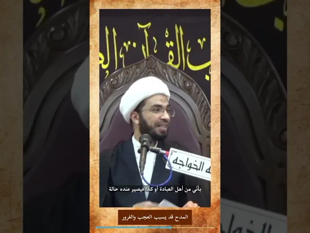 ⁣تأثير المدح في نفس الإنسان