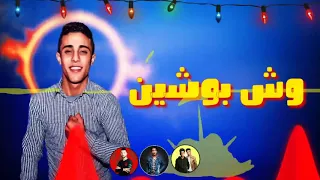مهرجان الضابط ابو نجمه  شغلتى هتطول    شواحه   حوده الجوكر   حلقولو   زيزو المايسترو           دندنها