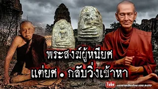 พระสงฆ์ผู้หนียศตำแหน่ง!!