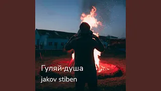 Гуляй душа 