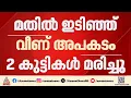 കാസർകോട് വീടിൻ്റെ മതിൽ ഇടിഞ്ഞ് വീണ് രണ്ട് കുട്ടികൾക്ക് ദാരുണാന്ത്യം | Kasaragod | Adoor